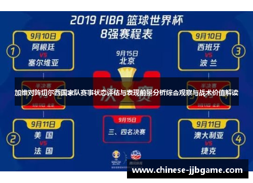 加维对阵切尔西国家队赛事状态评估与表现前景分析综合观察与战术价值解读