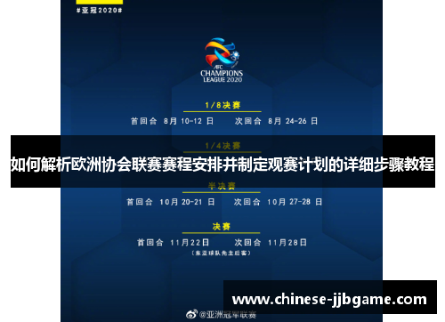 如何解析欧洲协会联赛赛程安排并制定观赛计划的详细步骤教程 如何解析欧洲协会联赛赛程安排并制定观赛计划的详细步骤教程