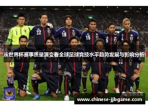 从世界杯赛事质量演变看全球足球竞技水平趋势发展与影响分析