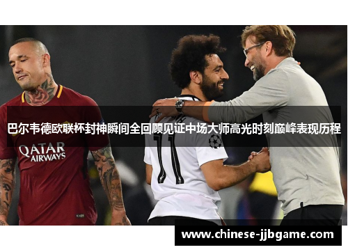 巴尔韦德欧联杯封神瞬间全回顾见证中场大师高光时刻巅峰表现历程 巴尔韦德欧联杯封神瞬间全回顾见证中场大师高光时刻巅峰表现历程