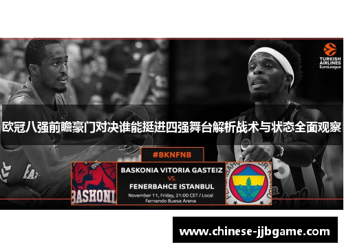 欧冠八强前瞻豪门对决谁能挺进四强舞台解析战术与状态全面观察 欧冠八强前瞻豪门对决谁能挺进四强舞台解析战术与状态全面观察