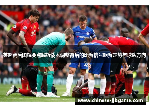 英超赛后图解要点解析战术调整背后的比赛信号联赛走势与球队方向 英超赛后图解要点解析战术调整背后的比赛信号联赛走势与球队方向