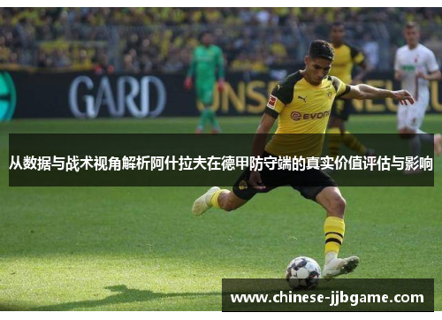 从数据与战术视角解析阿什拉夫在德甲防守端的真实价值评估与影响