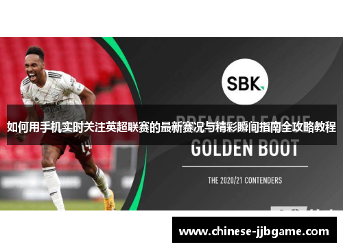 如何用手机实时关注英超联赛的最新赛况与精彩瞬间指南全攻略教程