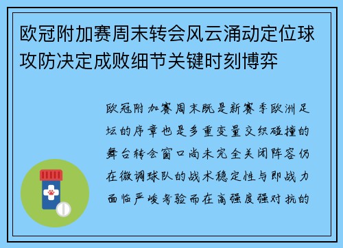 欧冠附加赛周末转会风云涌动定位球攻防决定成败细节关键时刻博弈