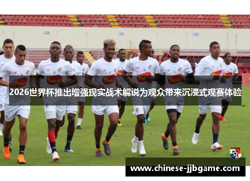 2026世界杯推出增强现实战术解说为观众带来沉浸式观赛体验