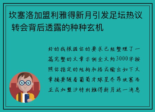 坎塞洛加盟利雅得新月引发足坛热议 转会背后透露的种种玄机 坎塞洛加盟利雅得新月引发足坛热议 转会背后透露的种种玄机