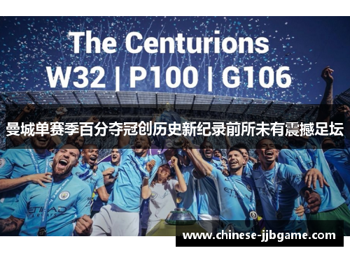 曼城单赛季百分夺冠创历史新纪录前所未有震撼足坛