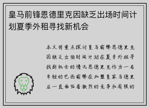 皇马前锋恩德里克因缺乏出场时间计划夏季外租寻找新机会