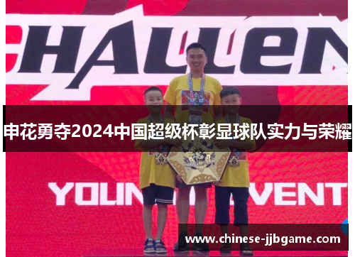申花勇夺2024中国超级杯彰显球队实力与荣耀 申花勇夺2024中国超级杯彰显球队实力与荣耀