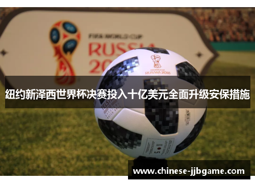 纽约新泽西世界杯决赛投入十亿美元全面升级安保措施