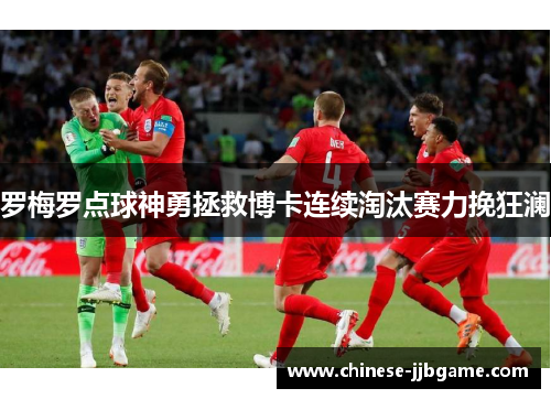 罗梅罗点球神勇拯救博卡连续淘汰赛力挽狂澜