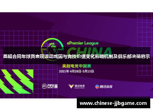 英超合同年球员表现波动成因与竞技价值变化影响机制及俱乐部决策启示
