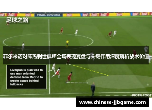 菲尔米诺对阵热刺世俱杯全场表现复盘与关键作用深度解析战术价值
