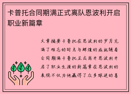 卡普托合同期满正式离队恩波利开启职业新篇章 卡普托合同期满正式离队恩波利开启职业新篇章