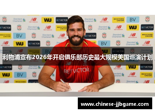 利物浦宣布2026年开启俱乐部历史最大规模美国巡演计划