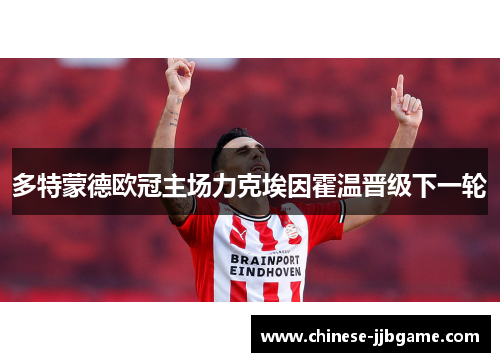 多特蒙德欧冠主场力克埃因霍温晋级下一轮 多特蒙德欧冠主场力克埃因霍温晋级下一轮