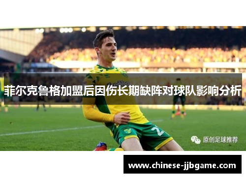 菲尔克鲁格加盟后因伤长期缺阵对球队影响分析