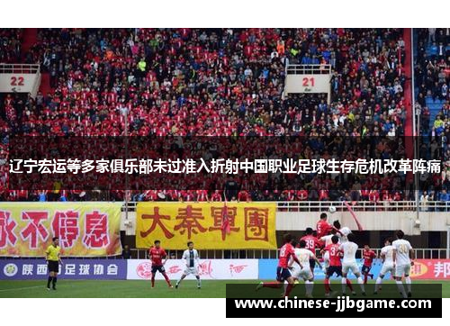 辽宁宏运等多家俱乐部未过准入折射中国职业足球生存危机改革阵痛