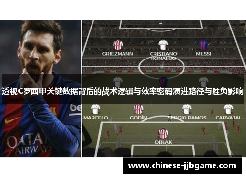 透视C罗西甲关键数据背后的战术逻辑与效率密码演进路径与胜负影响