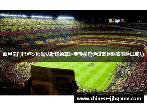 西甲豪门巴塞罗那确认新球场草坪更换系统通过欧足联实测验证成功