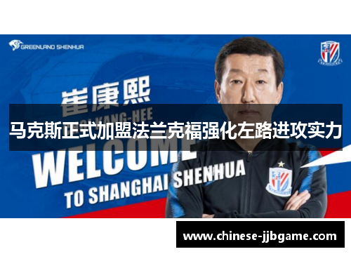 马克斯正式加盟法兰克福强化左路进攻实力