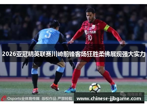 2026亚冠精英联赛川崎前锋客场狂胜柔佛展现强大实力