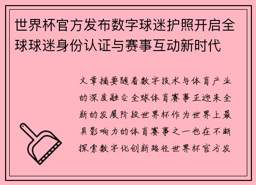 世界杯官方发布数字球迷护照开启全球球迷身份认证与赛事互动新时代