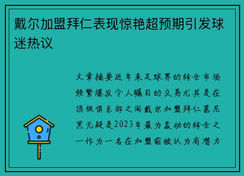 戴尔加盟拜仁表现惊艳超预期引发球迷热议