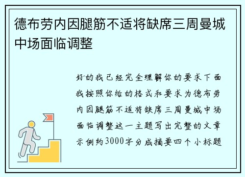 德布劳内因腿筋不适将缺席三周曼城中场面临调整