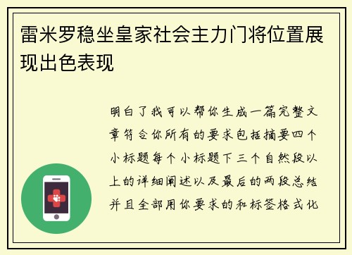雷米罗稳坐皇家社会主力门将位置展现出色表现
