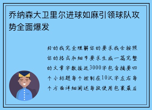 乔纳森大卫里尔进球如麻引领球队攻势全面爆发
