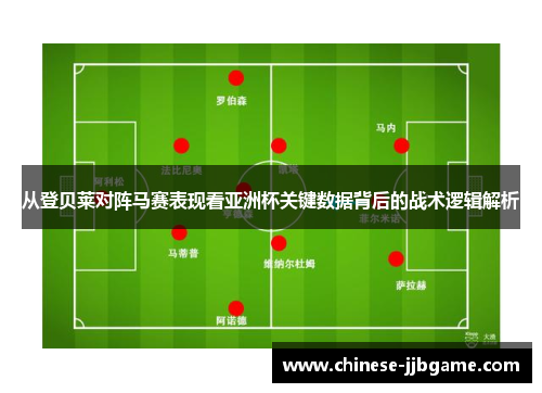 从登贝莱对阵马赛表现看亚洲杯关键数据背后的战术逻辑解析