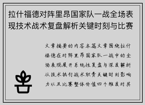 拉什福德对阵里昂国家队一战全场表现技术战术复盘解析关键时刻与比赛价值评估