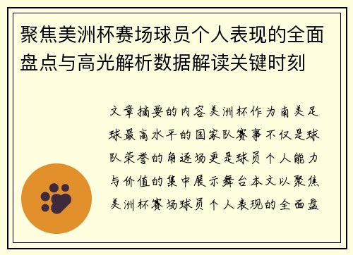 聚焦美洲杯赛场球员个人表现的全面盘点与高光解析数据解读关键时刻