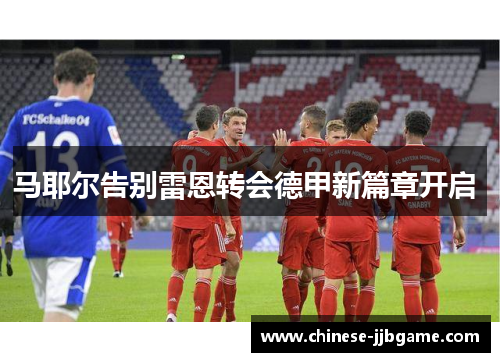 马耶尔告别雷恩转会德甲新篇章开启 