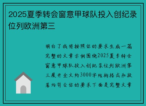 2025夏季转会窗意甲球队投入创纪录位列欧洲第三