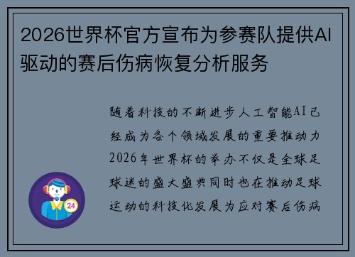 2026世界杯官方宣布为参赛队提供AI驱动的赛后伤病恢复分析服务