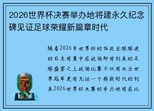 2026世界杯决赛举办地将建永久纪念碑见证足球荣耀新篇章时代