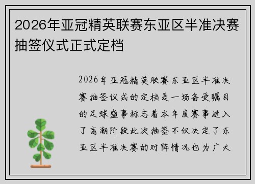 2026年亚冠精英联赛东亚区半准决赛抽签仪式正式定档