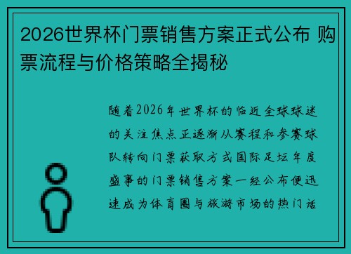 2026世界杯门票销售方案正式公布 购票流程与价格策略全揭秘