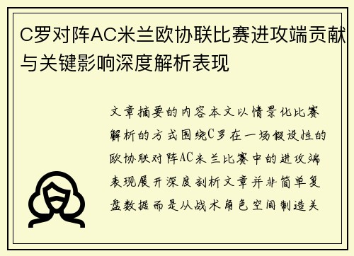 C罗对阵AC米兰欧协联比赛进攻端贡献与关键影响深度解析表现