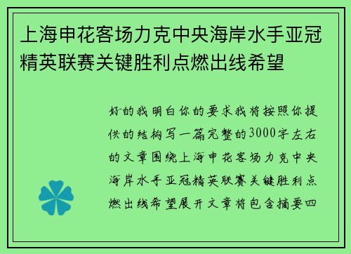 上海申花客场力克中央海岸水手亚冠精英联赛关键胜利点燃出线希望