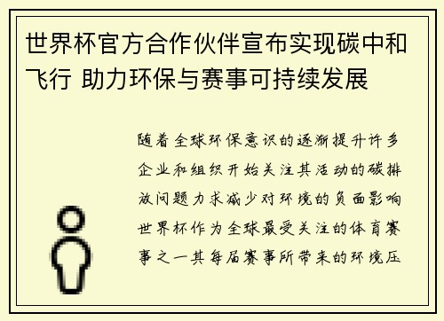 世界杯官方合作伙伴宣布实现碳中和飞行 助力环保与赛事可持续发展 世界杯官方合作伙伴宣布实现碳中和飞行 助力环保与赛事可持续发展