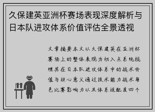 久保建英亚洲杯赛场表现深度解析与日本队进攻体系价值评估全景透视