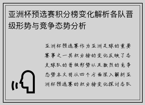 亚洲杯预选赛积分榜变化解析各队晋级形势与竞争态势分析