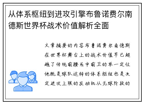 从体系枢纽到进攻引擎布鲁诺费尔南德斯世界杯战术价值解析全面