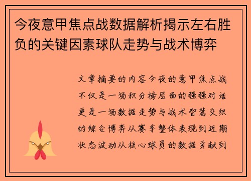 今夜意甲焦点战数据解析揭示左右胜负的关键因素球队走势与战术博弈