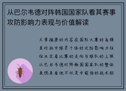 从巴尔韦德对阵韩国国家队看其赛事攻防影响力表现与价值解读