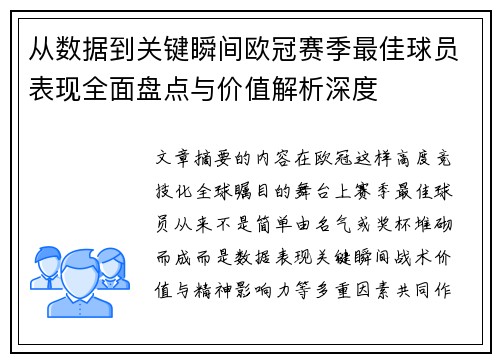 从数据到关键瞬间欧冠赛季最佳球员表现全面盘点与价值解析深度